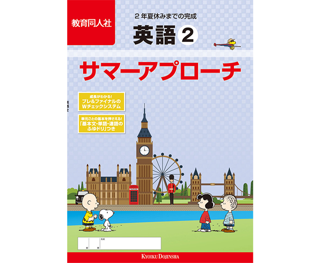 教育同人社様　サマーアプローチ